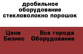 дробильное оборудование стекловолокно порошок › Цена ­ 100 - Все города Бизнес » Оборудование   . Адыгея респ.,Майкоп г.